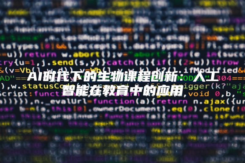 AI时代下的生物课程创新：人工智能在教育中的应用