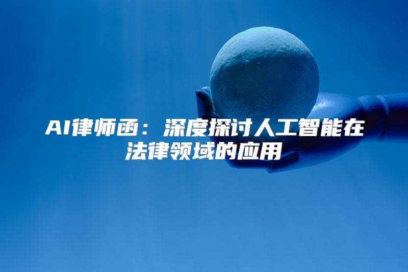 AI律师函：深度探讨人工智能在法律领域的应用