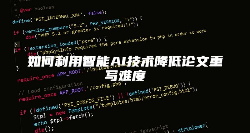 如何利用智能AI技术降低论文重写难度
