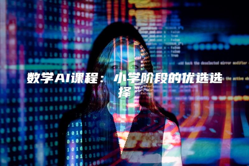 数学AI课程：小学阶段的优选选择