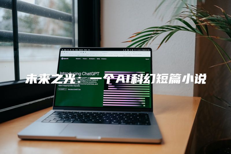 未来之光：一个AI科幻短篇小说