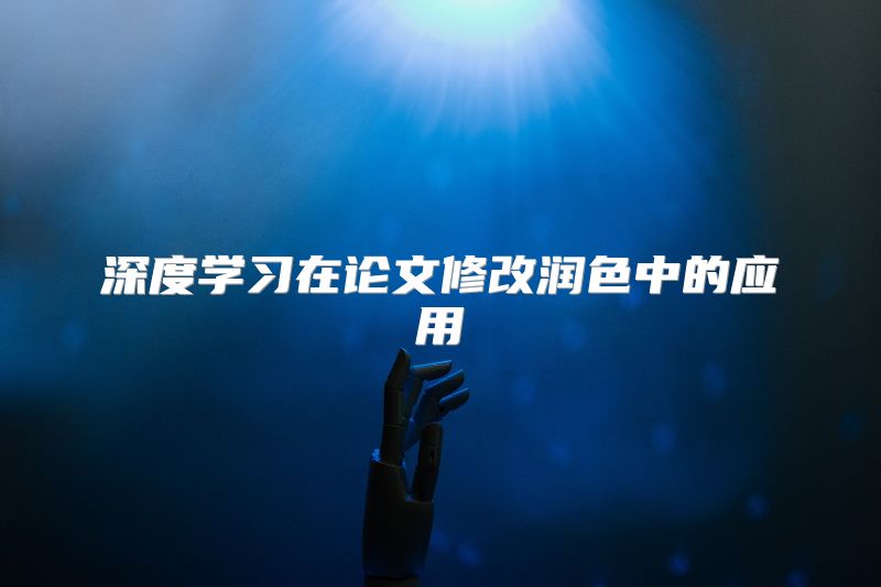 深度学习在论文修改润色中的应用