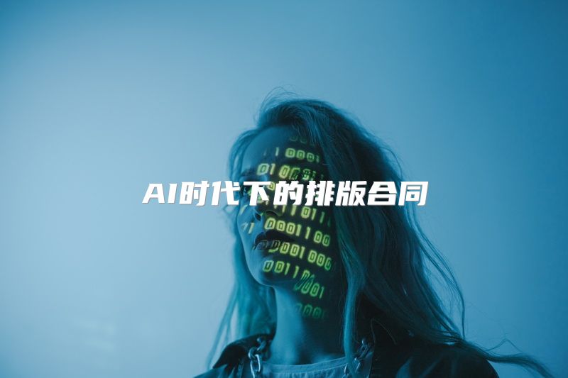 AI时代下的排版合同