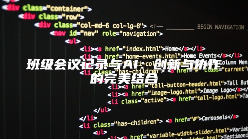 班级会议记录与AI：创新与协作的完美结合