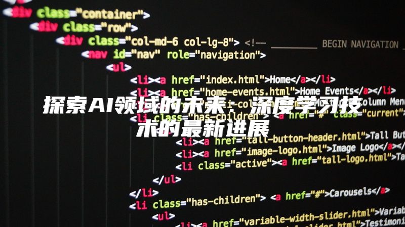 探索AI领域的未来：深度学习技术的最新进展