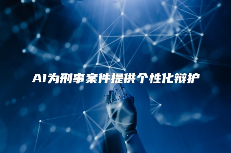 AI为刑事案件提供个性化辩护