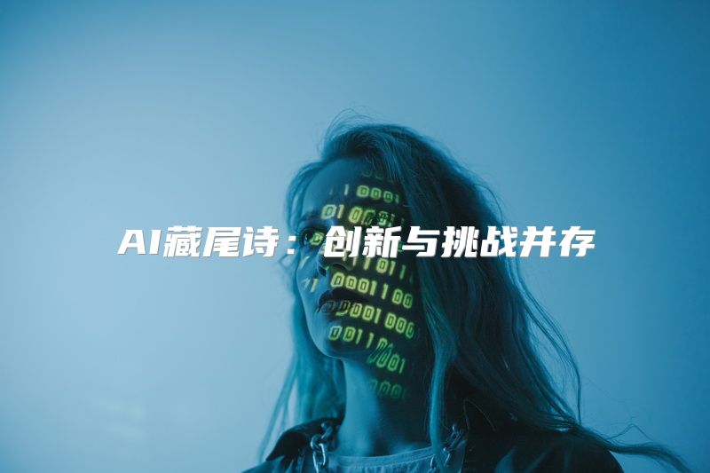 AI藏尾诗：创新与挑战并存