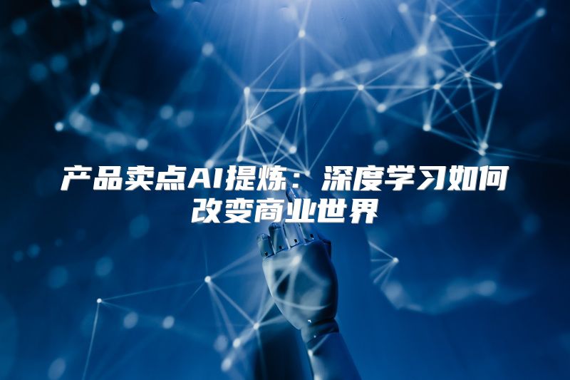 产品卖点AI提炼：深度学习如何改变商业世界