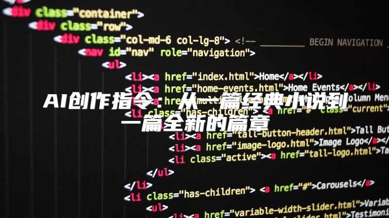 AI创作指令：从一篇经典小说到一篇全新的篇章