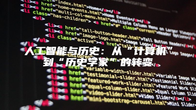人工智能与历史：从“计算机”到“历史学家”的转变