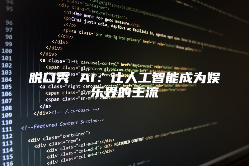 脱口秀 AI：让人工智能成为娱乐界的主流