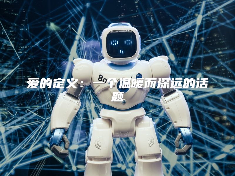 爱的定义：一个温暖而深远的话题