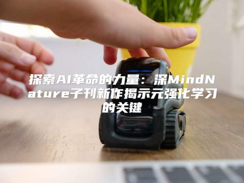 探索AI革命的力量：深MindNature子刊新作揭示元强化学习的关键