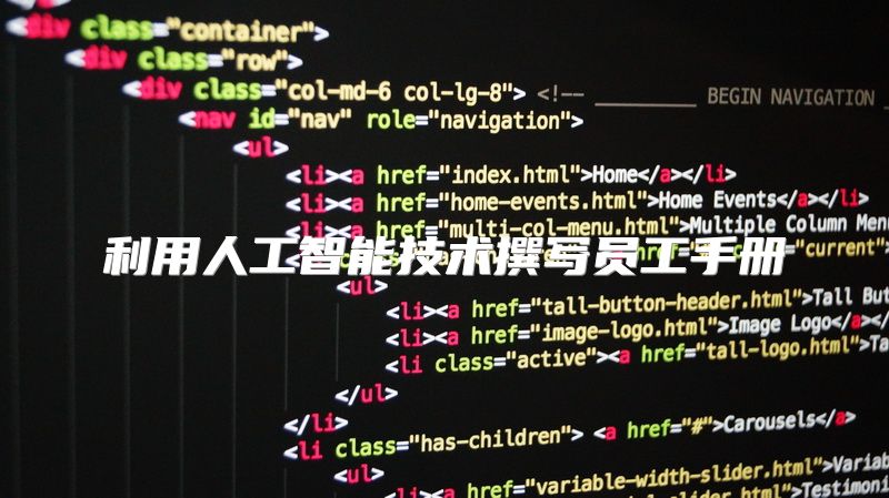 利用人工智能技术撰写员工手册