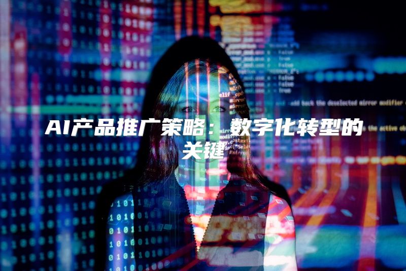 AI产品推广策略：数字化转型的关键