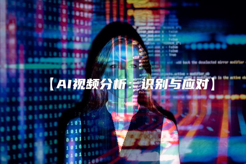 【AI视频分析：识别与应对】