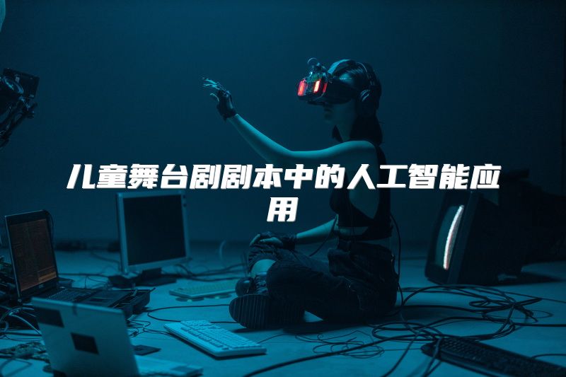 儿童舞台剧剧本中的人工智能应用
