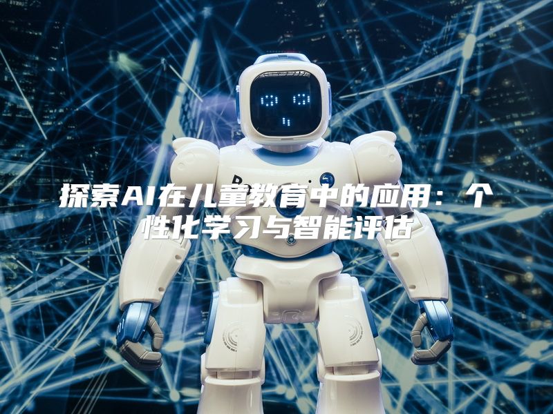 探索AI在儿童教育中的应用：个性化学习与智能评估