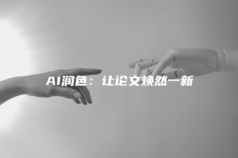 AI润色：让论文焕然一新