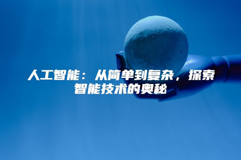 人工智能：从简单到复杂，探索智能技术的奥秘