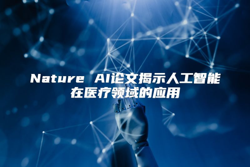 Nature AI论文揭示人工智能在医疗领域的应用