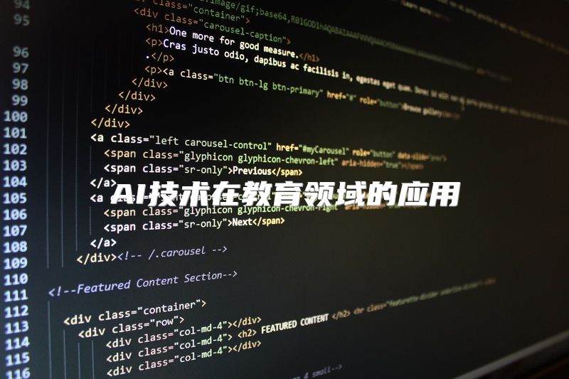 AI技术在教育领域的应用