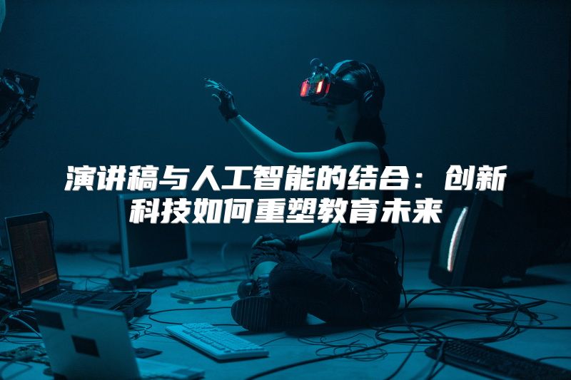 演讲稿与人工智能的结合：创新科技如何重塑教育未来