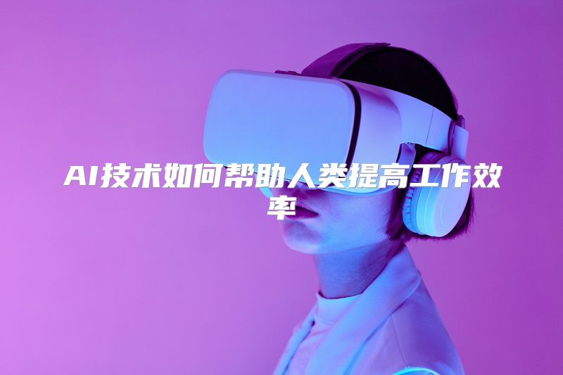AI技术如何帮助人类提高工作效率