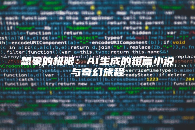 想象的极限：AI生成的短篇小说与奇幻旅程