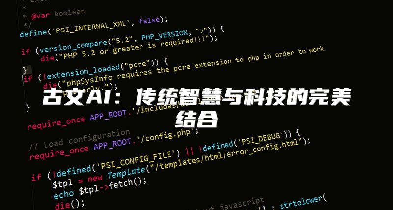 古文AI：传统智慧与科技的完美结合