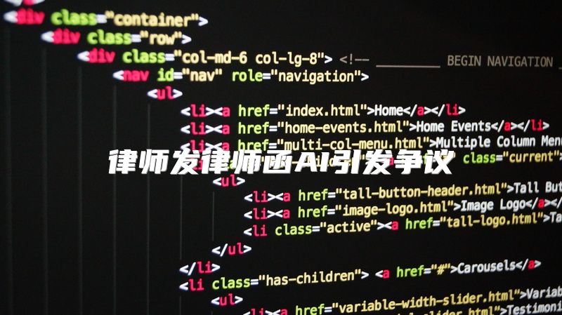 律师发律师函AI引发争议