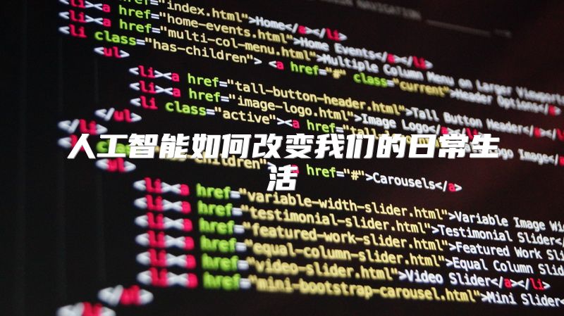 人工智能如何改变我们的日常生活
