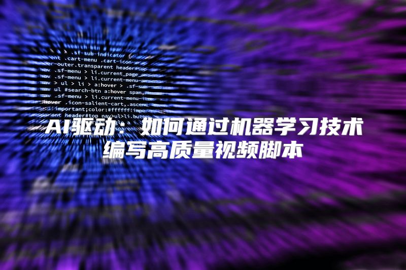 AI驱动：如何通过机器学习技术编写高质量视频脚本