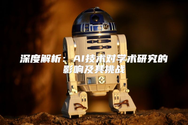 深度解析：AI技术对学术研究的影响及其挑战