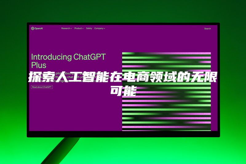 探索人工智能在电商领域的无限可能