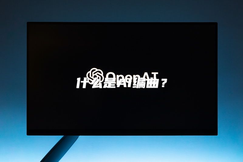 什么是AI编曲？
