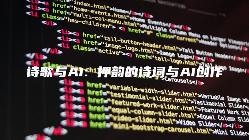 诗歌与AI: 押韵的诗词与AI创作