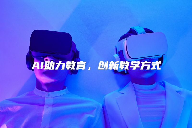 AI助力教育，创新教学方式