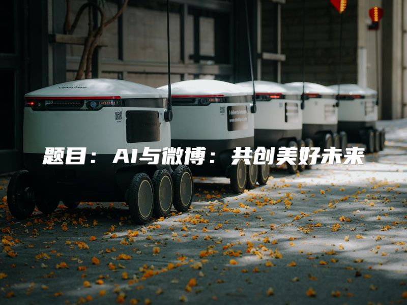 题目：AI与微博：共创美好未来