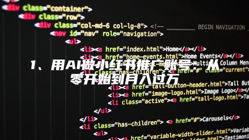 1、用AI做小红书推广账号：从零开始到月入过万
