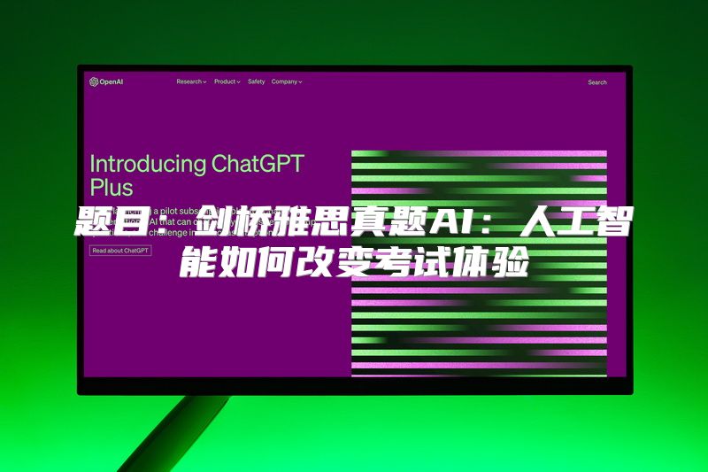 题目：剑桥雅思真题AI：人工智能如何改变考试体验