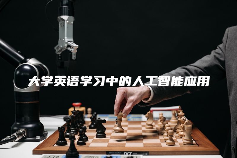 大学英语学习中的人工智能应用
