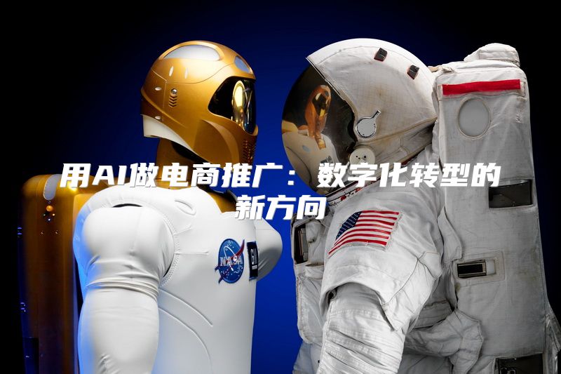 用AI做电商推广：数字化转型的新方向