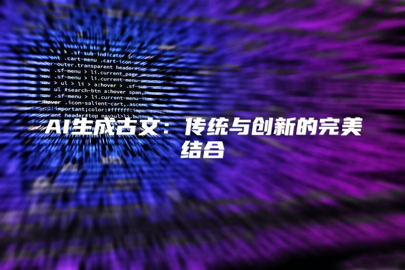 AI生成古文：传统与创新的完美结合