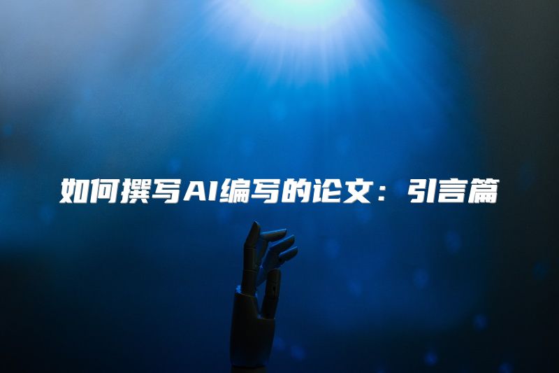 如何撰写AI编写的论文：引言篇