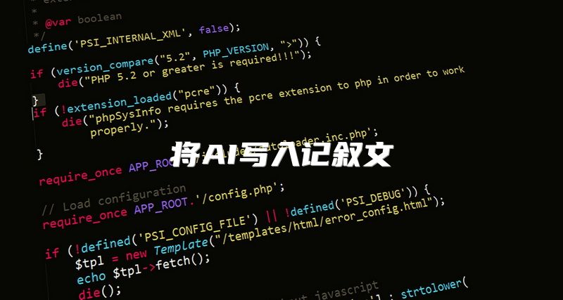 将AI写入记叙文
