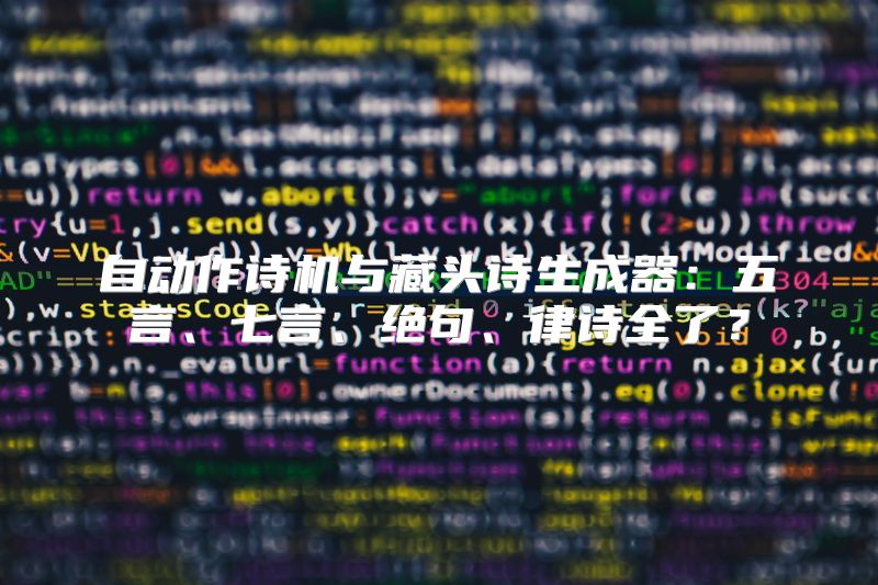 自动作诗机与藏头诗生成器：五言、七言、绝句、律诗全了？
