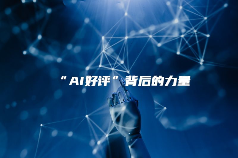“AI好评”背后的力量