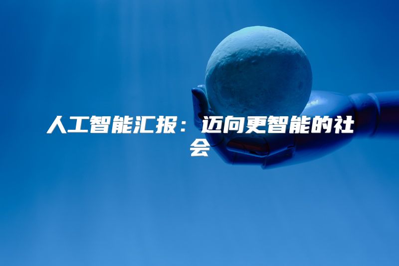 人工智能汇报：迈向更智能的社会
