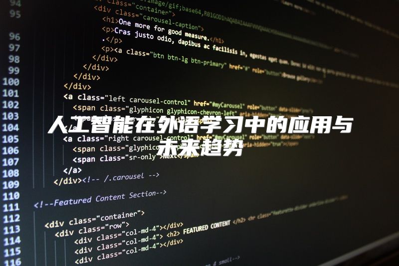 人工智能在外语学习中的应用与未来趋势
